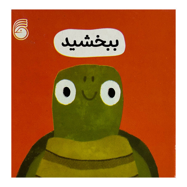 کتاب ببخشید اثر جمعی از نویسندگان ترجمه رها محمد میر نشر ناریا D7F