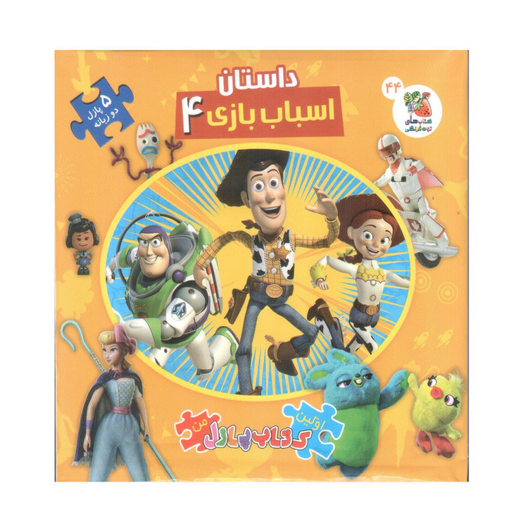 کتاب پازل داستان اسباب بازی 4 اثر اریکا وایت انتشارات سایه گستر D7F