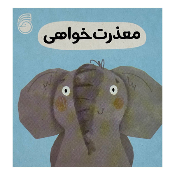 کتاب معذرت خواهی رفتار خوب اثر جمعی از نویسندگان ترجمه رها محمد حیدر نشر ناریا D7F
