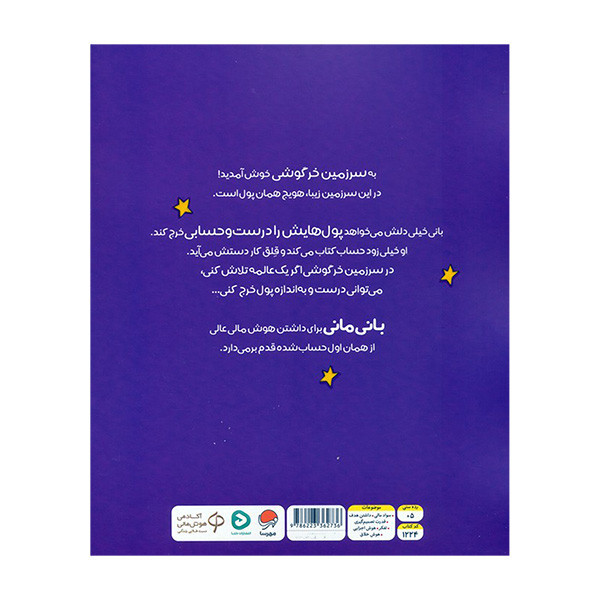کتاب قصه های بانی مانی چطور خرجش میکنی اثر سیندرز مک لئود ترجمه مریم عظیمی نشر مهرسا D7F