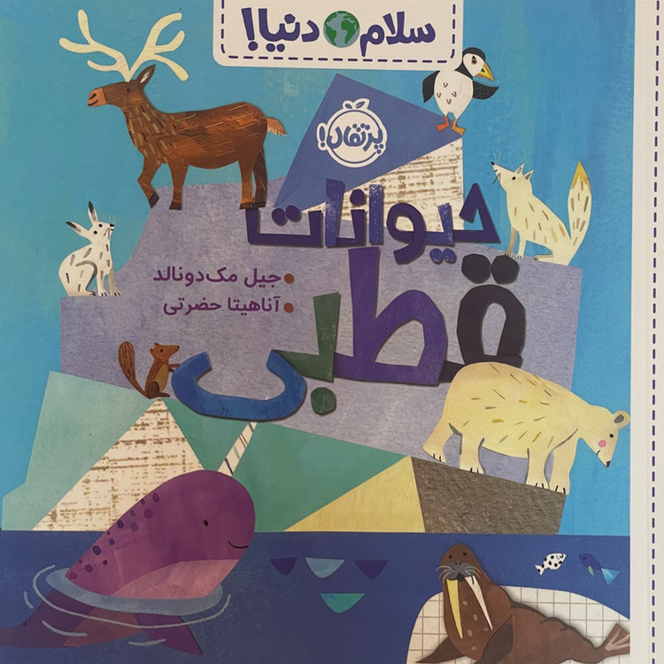 کتاب سلام دنیا حیوانات قطبی اثر جیل مک دونالد انتشارات پرتقال SUD
