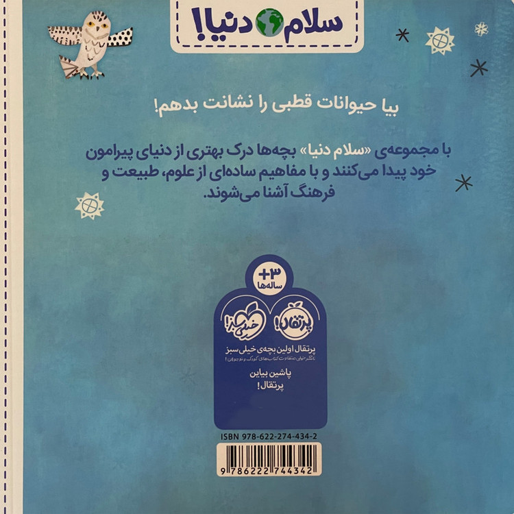 کتاب سلام دنیا حیوانات قطبی اثر جیل مک دونالد انتشارات پرتقال SUD