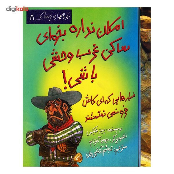کتاب امکان نداره بخوای ساکن غرب وحشی باشی اثر پیتر هیکس C2C
