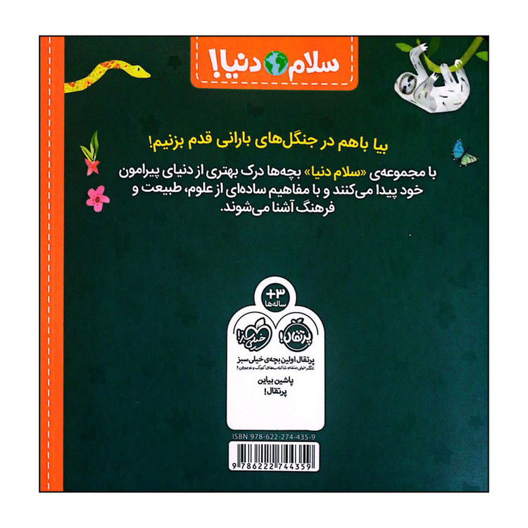 کتاب سلام دنیا حیوانات جنگلی اثر جیل مک دونالد انتشارات پرتقال SUD