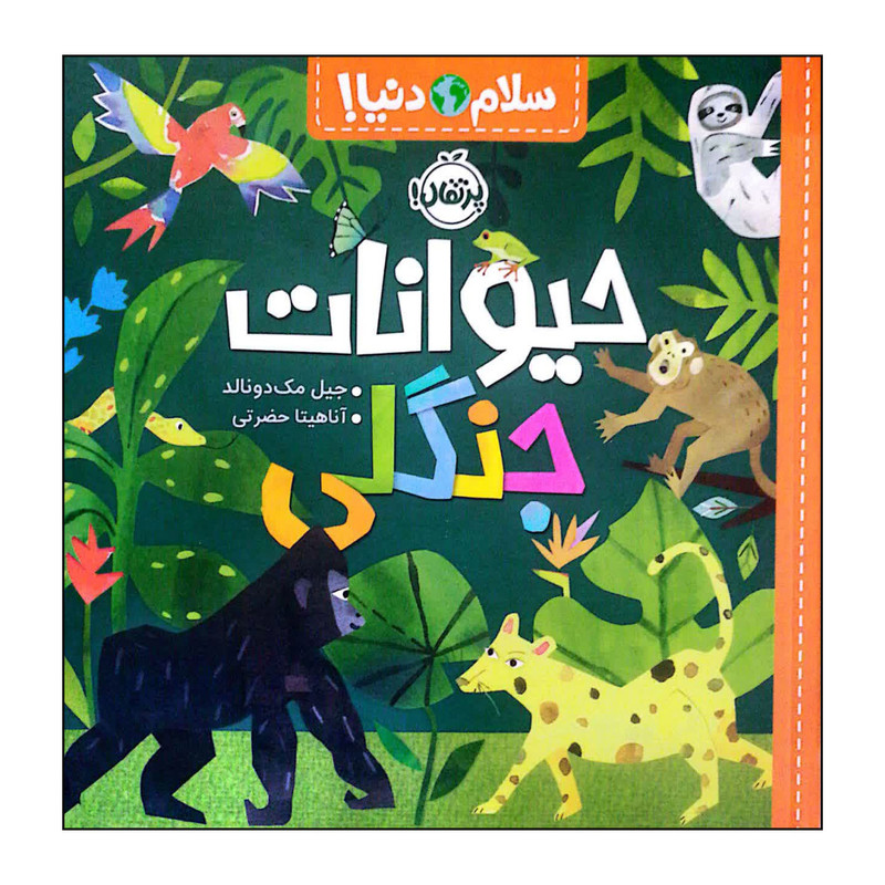 کتاب سلام دنیا حیوانات جنگلی اثر جیل مک دونالد انتشارات پرتقال SUD