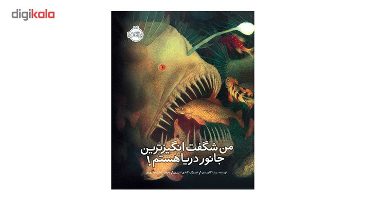 کتاب من شگفت انگیزترین جانور دریا هستم اثر برندا گایبرسون C2C