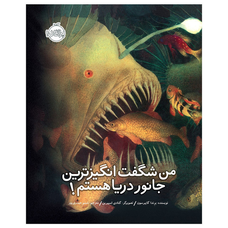 کتاب من شگفت انگیزترین جانور دریا هستم اثر برندا گایبرسون C2C