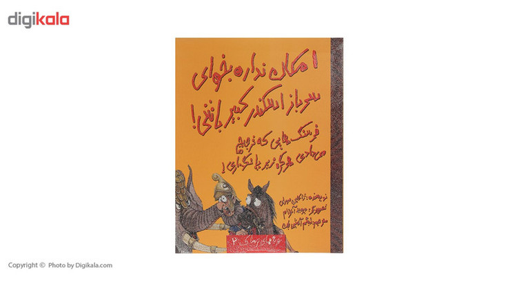 کتاب امکان نداره بخوای سرباز اسکندر کبیر باشی اثر ژاکلین مورلی C2C