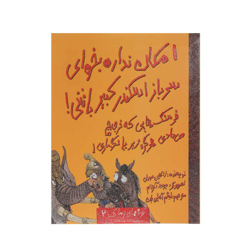 کتاب امکان نداره بخوای سرباز اسکندر کبیر باشی اثر ژاکلین مورلی C2C