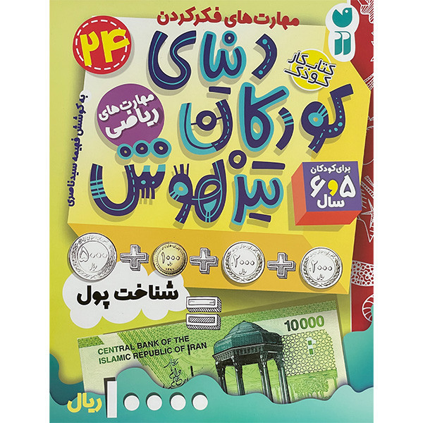 کتاب دنیای کودکان تیز هوش 24 اثر فهیمه سیدناصری نشر ذکر D7F
