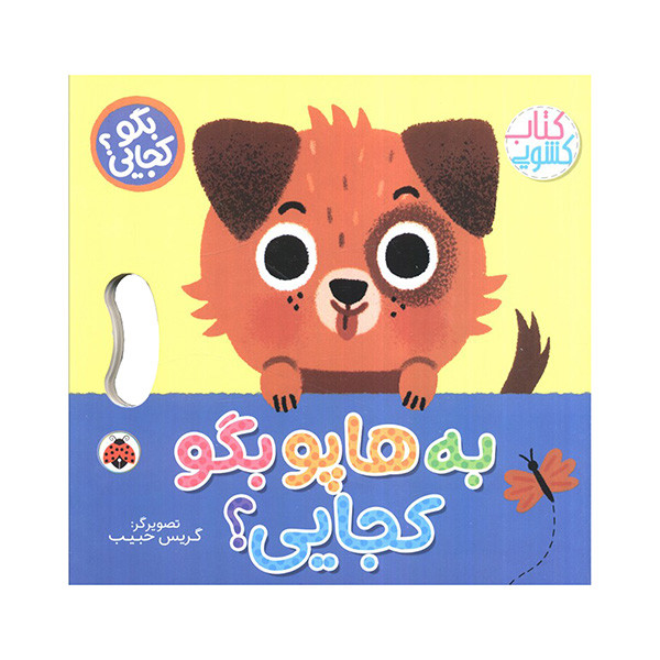 کتاب به هاپو بگو کجایی اثر وحید مهمان نواز انتشارات شهر قلم D7F