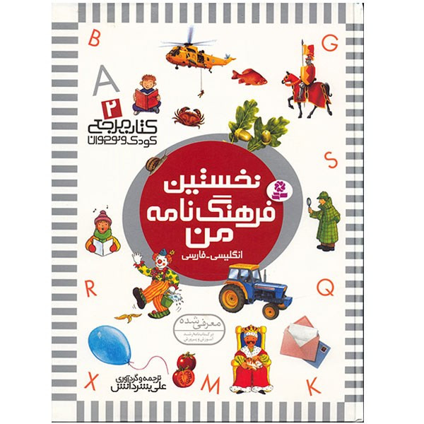 کتاب نخستین فرهنگ نامه من اثر علی بشر دانش C2C