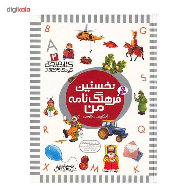 کتاب نخستین فرهنگ نامه من اثر علی بشر دانش C2C