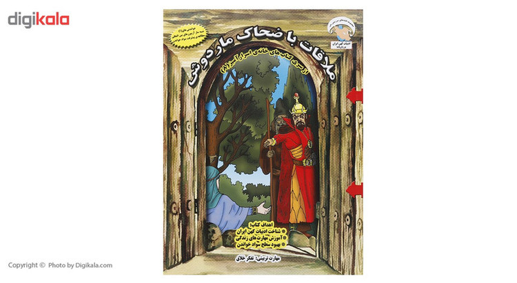 کتاب ملاقات با ضحاک ماردوش اثر بهروز واثقی C2C