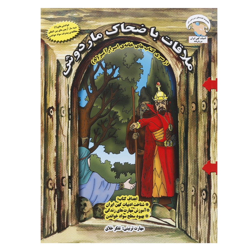 کتاب ملاقات با ضحاک ماردوش اثر بهروز واثقی C2C