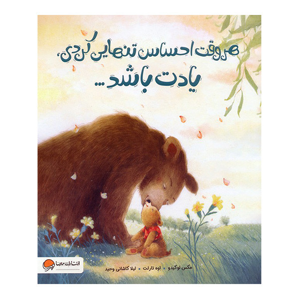 کتاب هروقت احساس تنهایی کردی یادت باشد اثر مکس لوکیدو و اوه تارلت ترجمه لیلا کاشانی وحید نشر مهرسا D7F