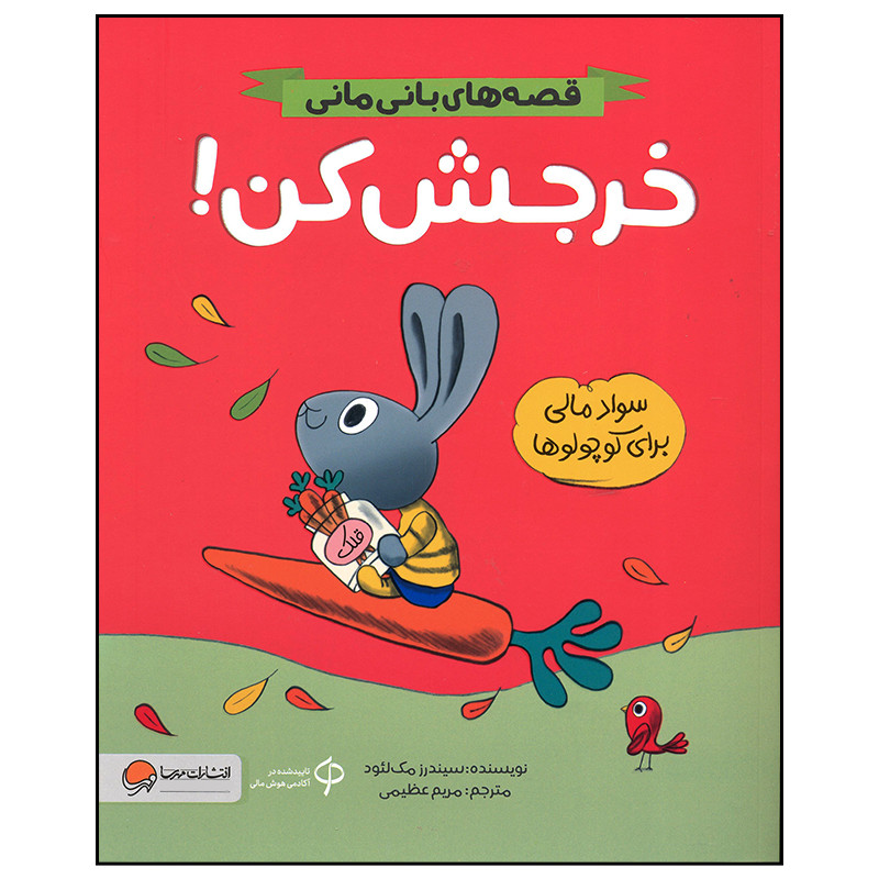 کتاب خرجش کن اثر سیندرز مک لئود نشر مهرسا D7F