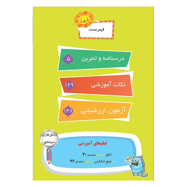 کتاب کار ریاضی را قورت بده ویژه پایه اول اثر محمدرضا رییسی امجد و اشرف السادات مسعودی شرکت نشر سرمشق 4NV