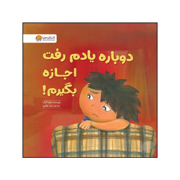 کتاب دوباره یادم رفت اجازه بگیرم اثر جولیا کوک نشر مهرسا D7F