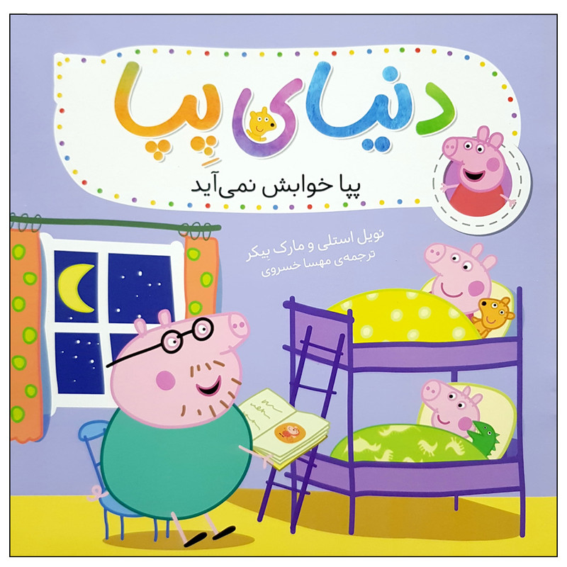 کتاب دنیای پپا 34 پپا خوابش نمی آید اثر نویل استلی و مارک بیکر نشر افق D7F