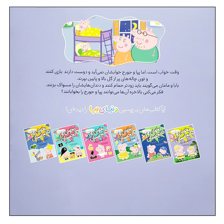 کتاب دنیای پپا 34 پپا خوابش نمی آید اثر نویل استلی و مارک بیکر نشر افق D7F