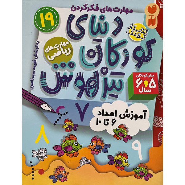 کتاب دنیای کودکان تیز هوش 19 اثر فهیمه سید ناصری نشر ذکر D7F
