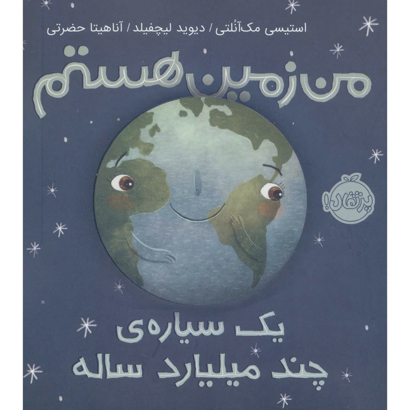 کتاب من زمین هستم یک سیاره چند میلیارد ساله اثر استیسی مک آنلتی ترجمه آناهیتا حضرتی کیاوندانی انتشارات پرتقال SUD