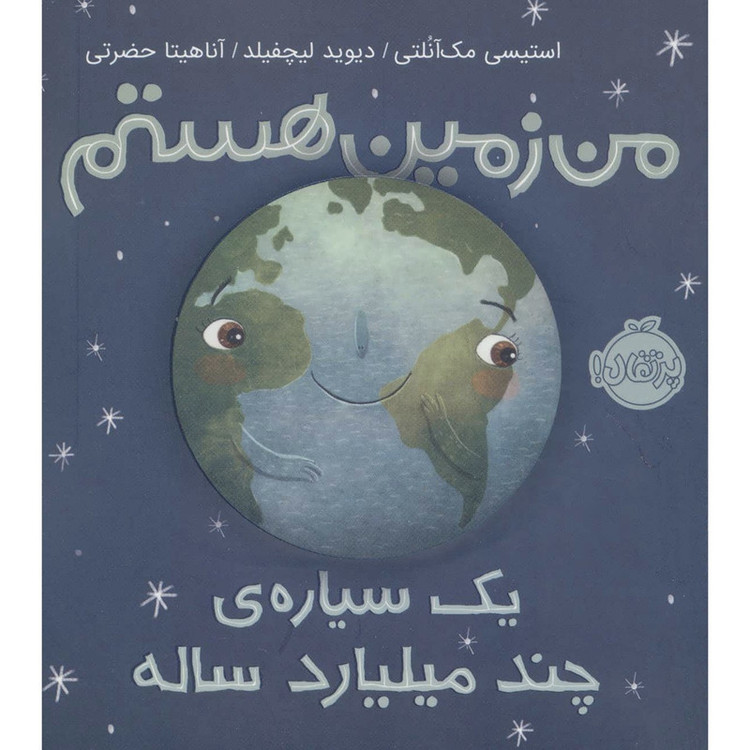 کتاب من زمین هستم یک سیاره چند میلیارد ساله اثر استیسی مک آنلتی ترجمه آناهیتا حضرتی کیاوندانی انتشارات پرتقال SUD