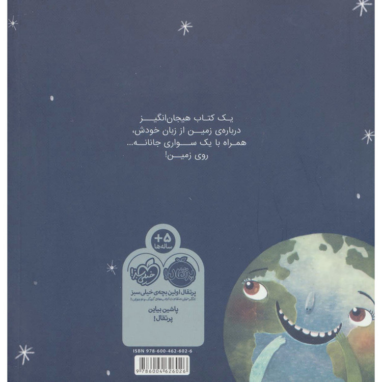 کتاب من زمین هستم یک سیاره چند میلیارد ساله اثر استیسی مک آنلتی ترجمه آناهیتا حضرتی کیاوندانی انتشارات پرتقال SUD