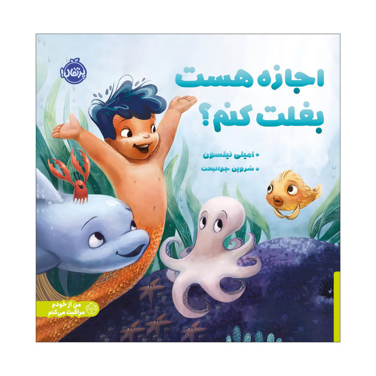 کتاب اجازه هست بغل کنم اثر امیلی نیلسون ترجمه شروین جوانبخت انتشارات پرتقال SUD