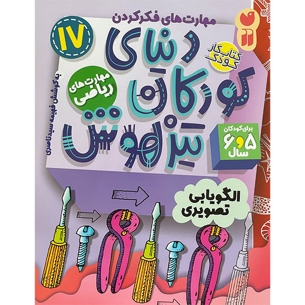 کتاب دنیای کودکان تیز هوش 17 اثر فهیمه سیدناصری نشر ذکر D7F