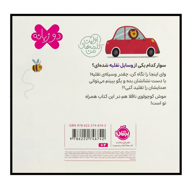 کتاب اولین کلمه های من وسایل نقلیه اثر متیو اولدهم انتشارات پرتقال SUD