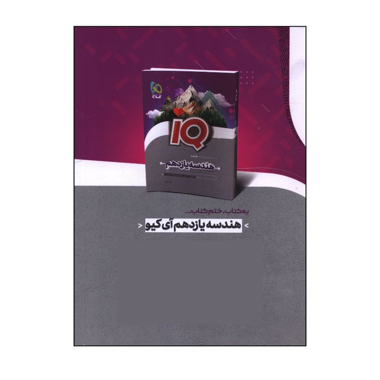 کتاب IQ آمار و احتمال یازدهم اثر آرش عمید انتشارات بین المللی گاج 4NV