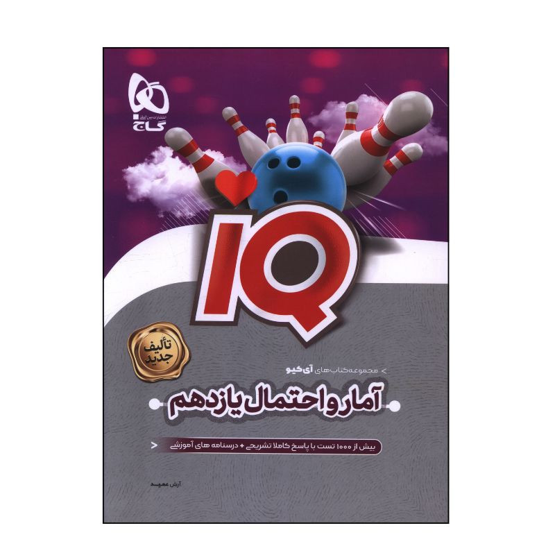 کتاب IQ آمار و احتمال یازدهم اثر آرش عمید انتشارات بین المللی گاج 4NV