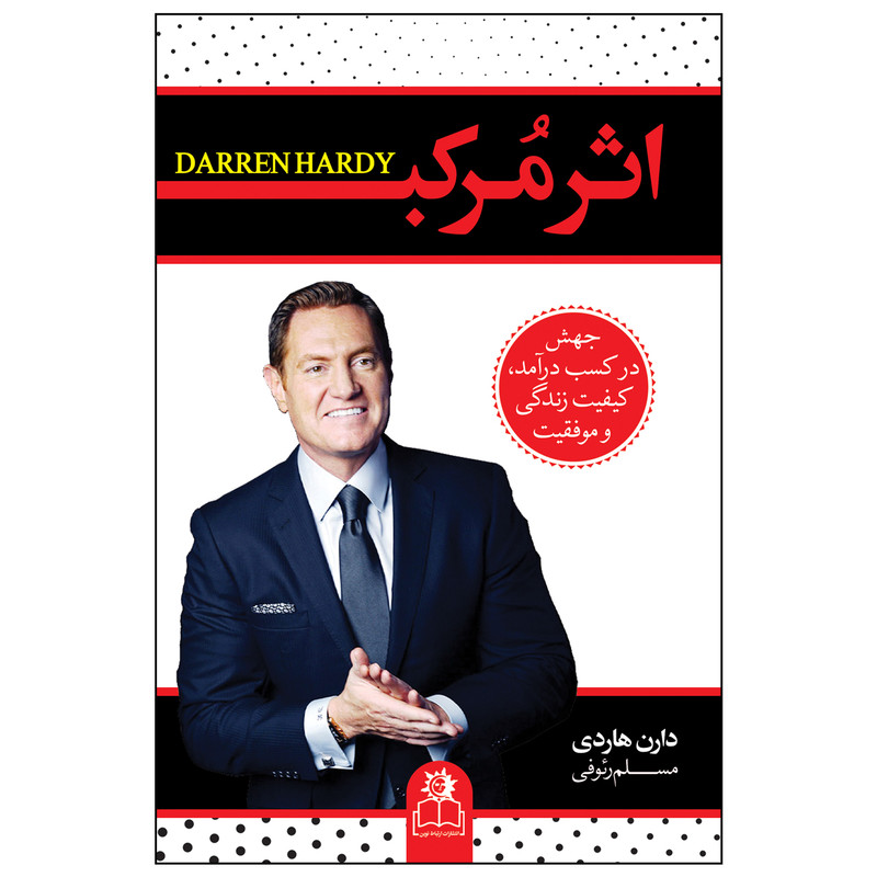 کتاب اثر مرکب اثر دارن هاردی ترجمه مسلم رئوفی انتشارات ارتباط نوین RFZ