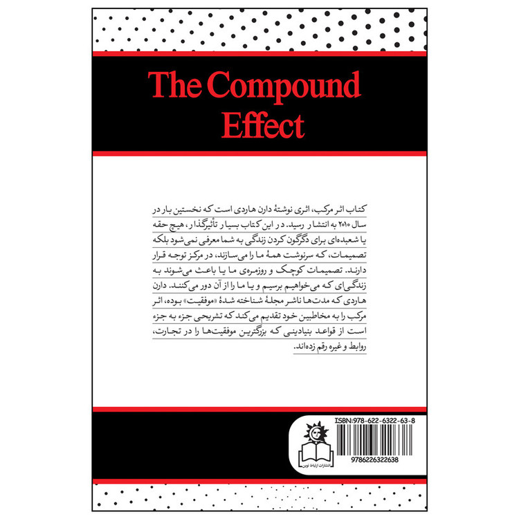 کتاب اثر مرکب اثر دارن هاردی ترجمه مسلم رئوفی انتشارات ارتباط نوین RFZ