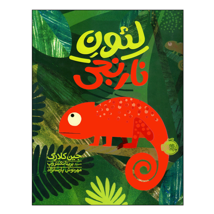 کتاب لئون نارنجی اثر جین کلارک انتشارات پرتقال SUD