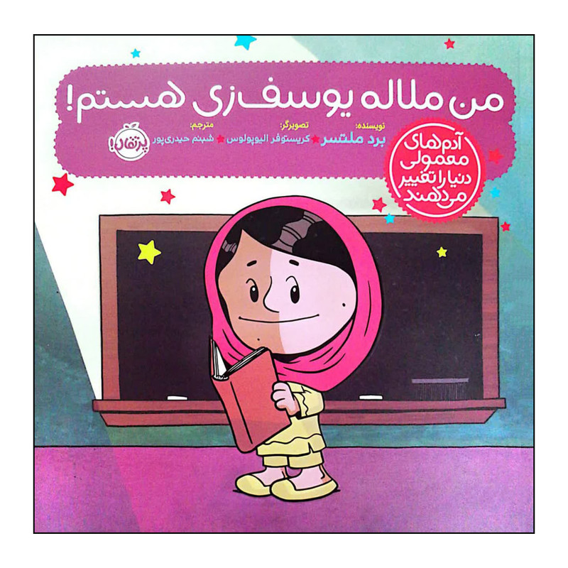 کتاب من ملاله یوسف زی هستم اثر برد ملتسر انتشارات پرتقال SUD