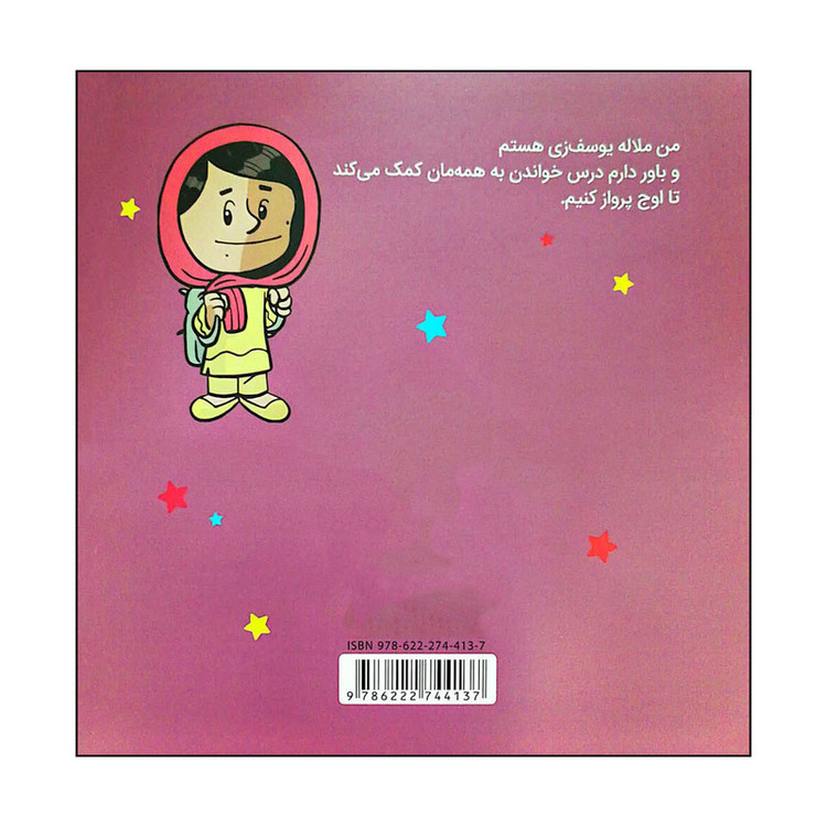کتاب من ملاله یوسف زی هستم اثر برد ملتسر انتشارات پرتقال SUD