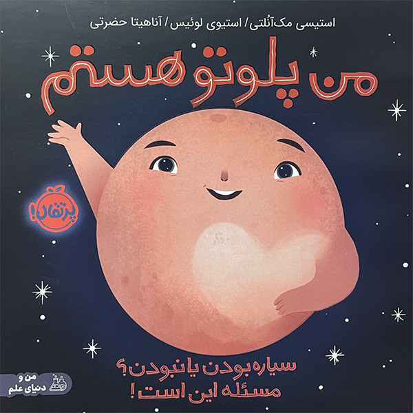 کتاب من پلوتو هستم،سیاره بودن یانبودن؟مسئله این است اثر استیسی مک آنلتی انتشارات پرتقال SUD
