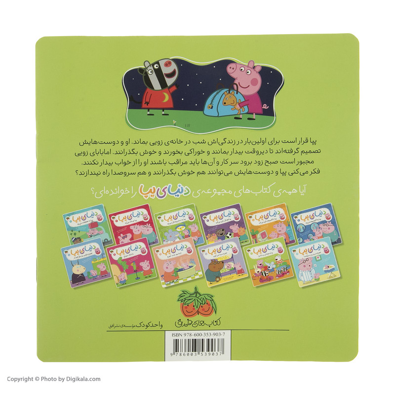 کتاب دنیای پپا پپا و مهمانی پرماجرا اثر نویل استلی و مارک بیکر نشر افق جلد 11 D7F