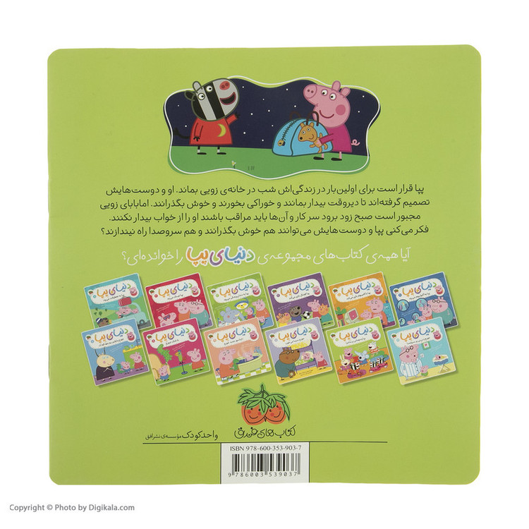 کتاب دنیای پپا پپا و مهمانی پرماجرا اثر نویل استلی و مارک بیکر نشر افق جلد 11 D7F
