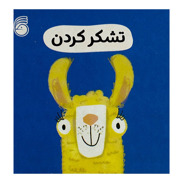 کتاب تشکر کردن رفتار خوب اثر جمعی از نویسندگان ترجمه رها محمد حیدر نشر ناریا D7F