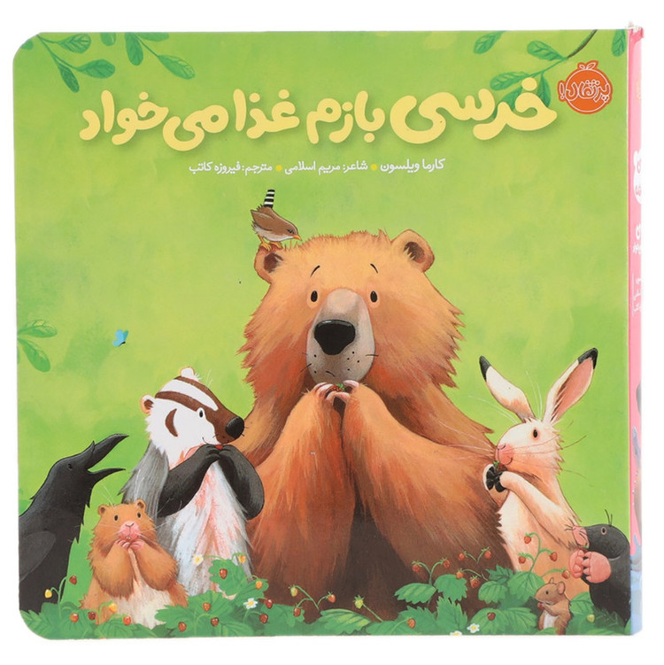 کتاب خرسی بازم غذا می خواد اثر کارما ویلسون SUD