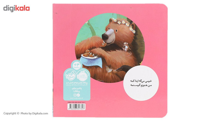 کتاب خرسی بازم غذا می خواد اثر کارما ویلسون SUD