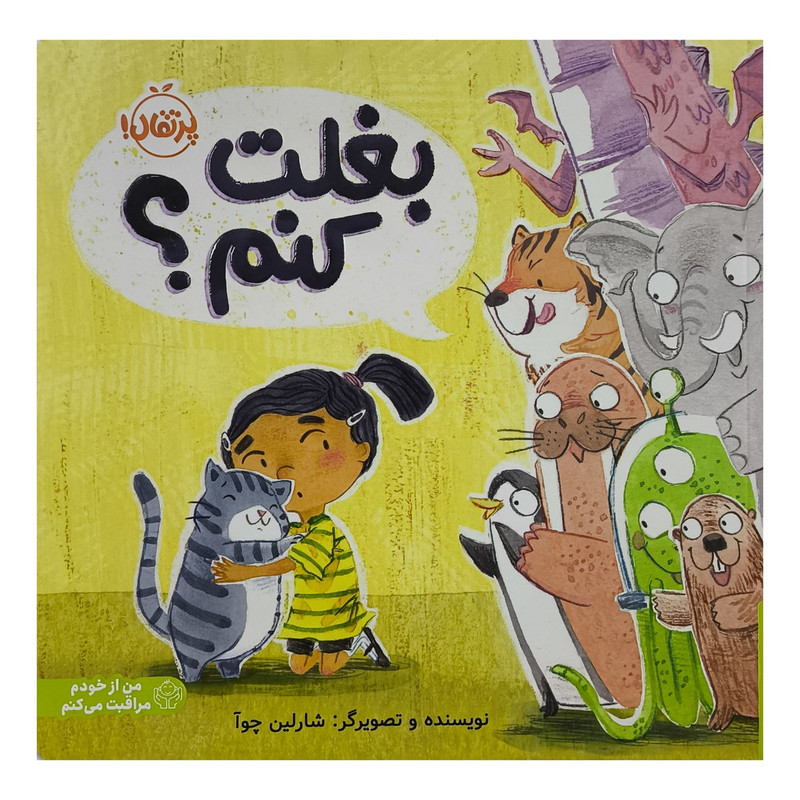 کتاب بغلت کنم؟ اثر شارلین چوآ ترجمه واحد ترجمه ی انتشارات پرتقال انتشارات پرتقال SUD