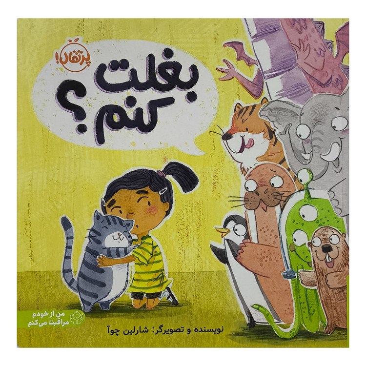 کتاب بغلت کنم؟ اثر شارلین چوآ ترجمه واحد ترجمه ی انتشارات پرتقال انتشارات پرتقال SUD