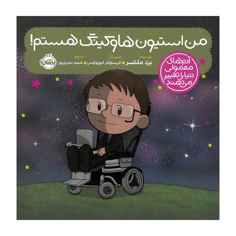 کتاب من استیون هاوکینگ هستم اثر برد ملتسر ترجمه شبنم حیدری پور انتشارات پرتقال SUD