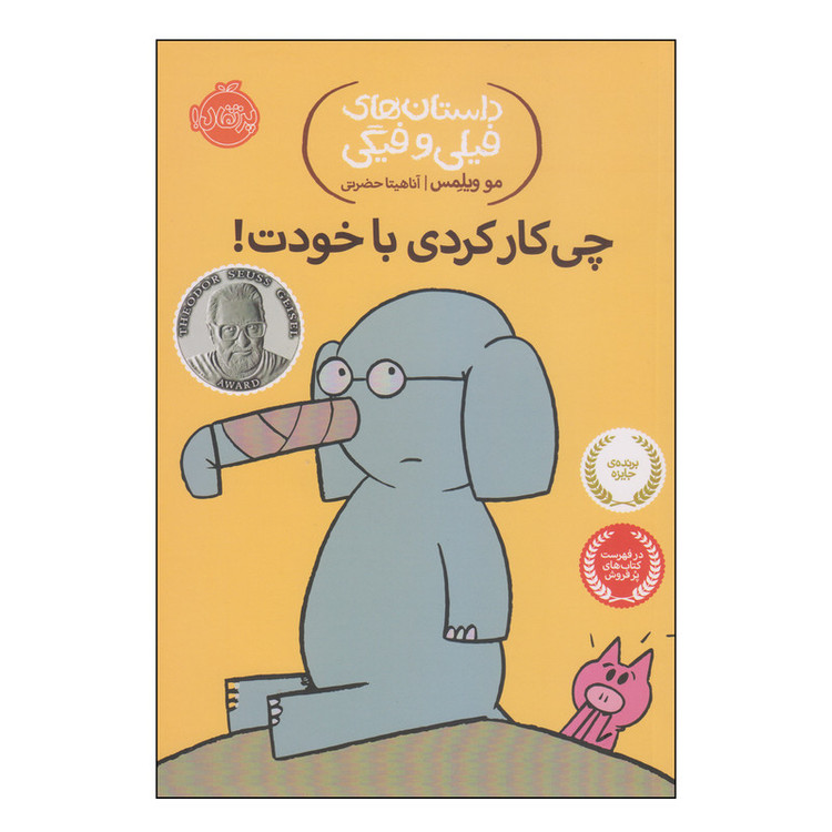 کتاب داستانهای فیلی و فیگی چیکار کردی با خودت؟ اثر مو ویلمس انتشارات پرتقال SUD