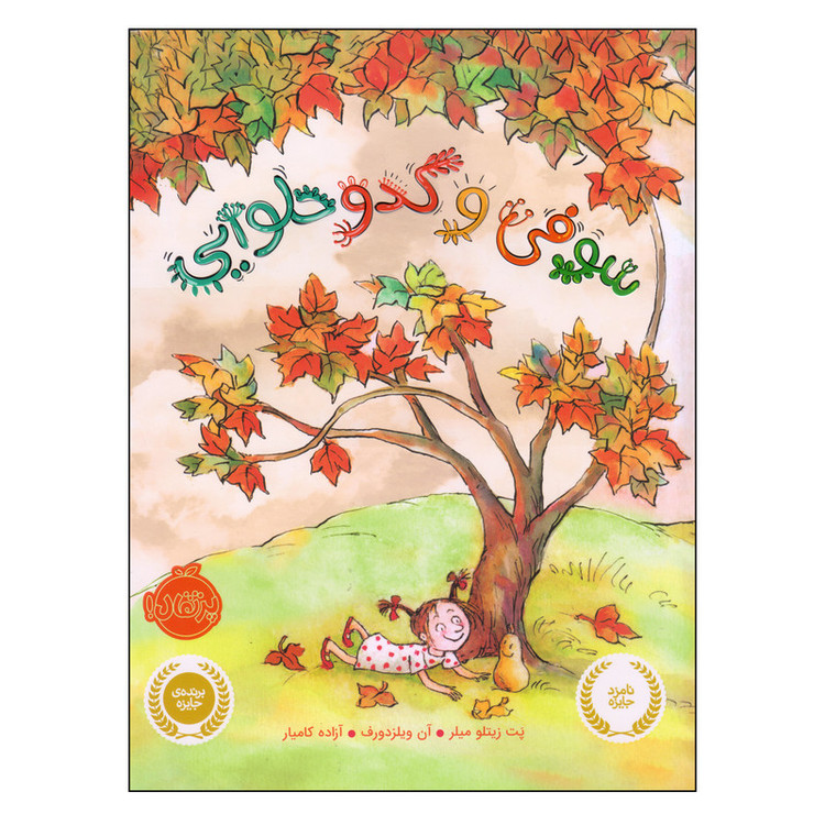 کتاب سوفی و کدو حلوایی اثر پت زیتلو میلر و آن ویلزدورف انتشارات پرتقال SUD